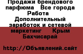 Продажи брендового парфюма - Все города Работа » Дополнительный заработок и сетевой маркетинг   . Крым,Бахчисарай